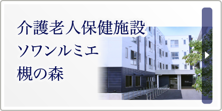 介護老人保健施設 ソワンルミエ槻の森