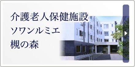 介護老人保健施設 ソワンルミエ　槻の森