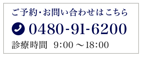 ご予約・お問い合わせはこちら