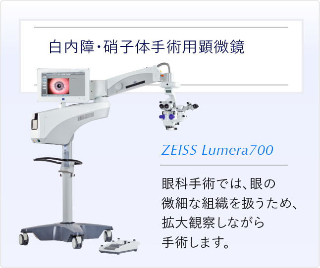 白内障・硝子体手術用顕微鏡　白内障・硝子体手術用顕微鏡 眼科手術では、眼の微細な組織を扱うため、拡大観察しながら手術します。