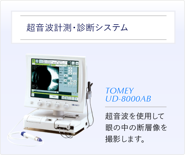 超音波計測・診断システム 超音波を使用して眼の中の断層像を撮影します。