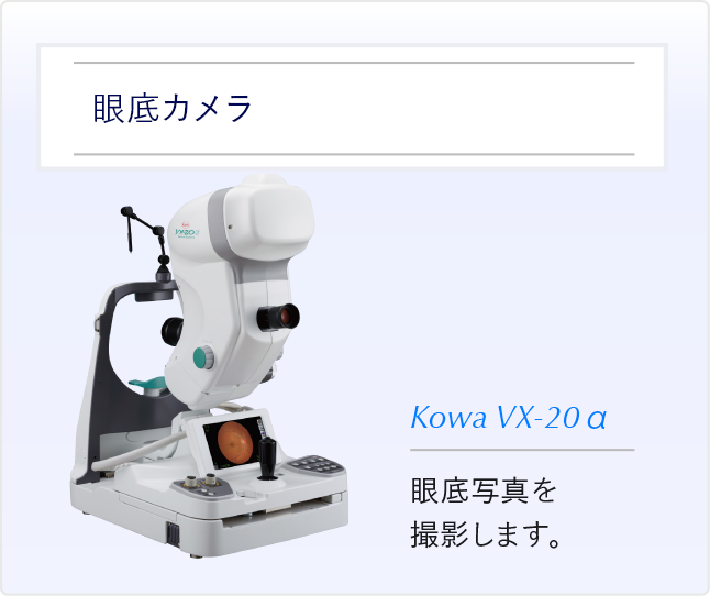 眼底カメラ 眼底写真を撮影します。