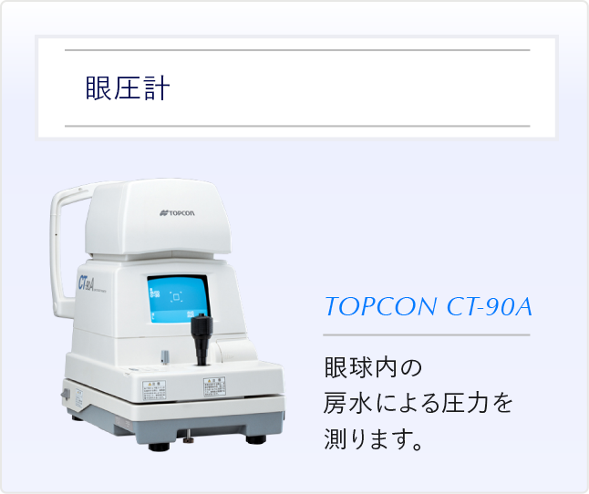 眼圧計 眼球内の房水による圧力を測ります。
