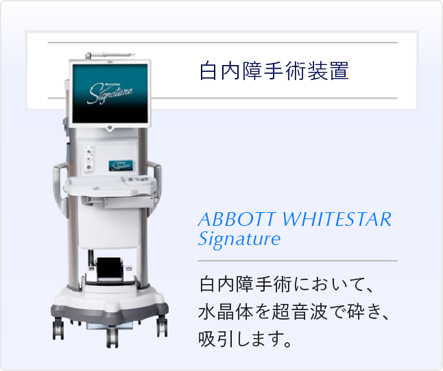 白内障手術装置 白内障手術において、水晶体を超音波で砕き、吸引します。