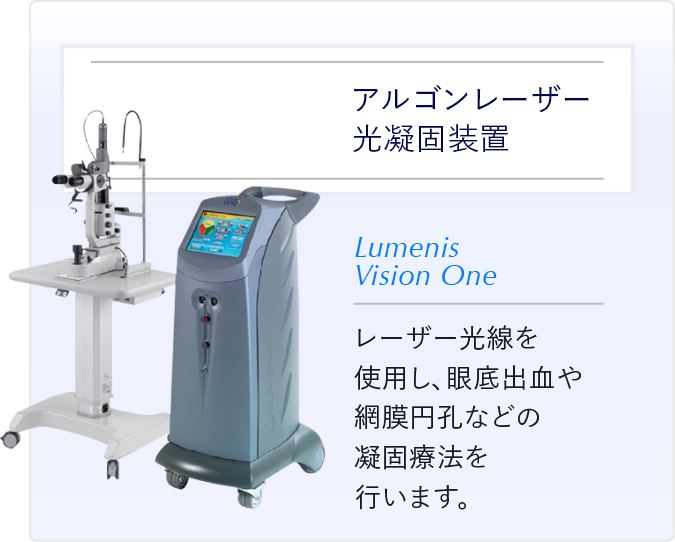 アルゴンレーザー光凝固装置 レーザー光線を使用し、眼底出血や網膜円孔などの凝固療法を行います。