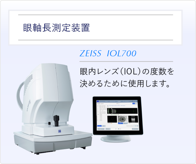 眼軸長測定装置 眼内レンズ（IOL）の度数を決めるために使用します。