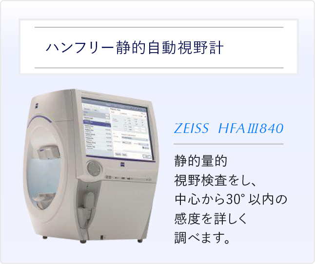 ハンフリー静的自動視野計 静的量的視野検査をし、中心から30°以内の感度を詳しく調べます。