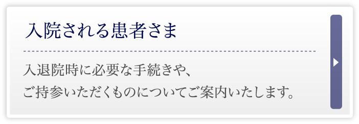 入院される患者さま