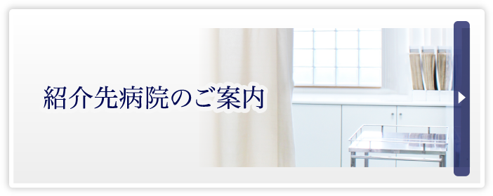 紹介先病院のご案内