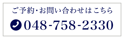 ご予約・お問い合わせはこちら