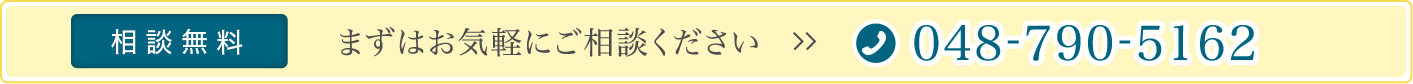 まずはお気軽にご相談ください