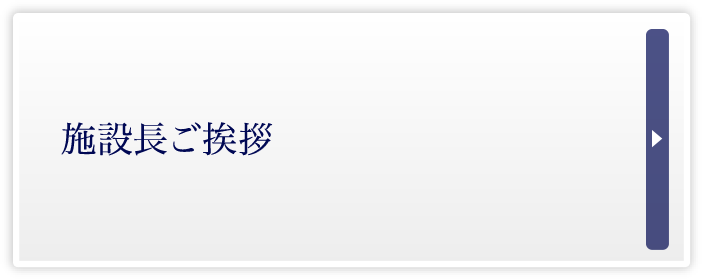 院長ご挨拶