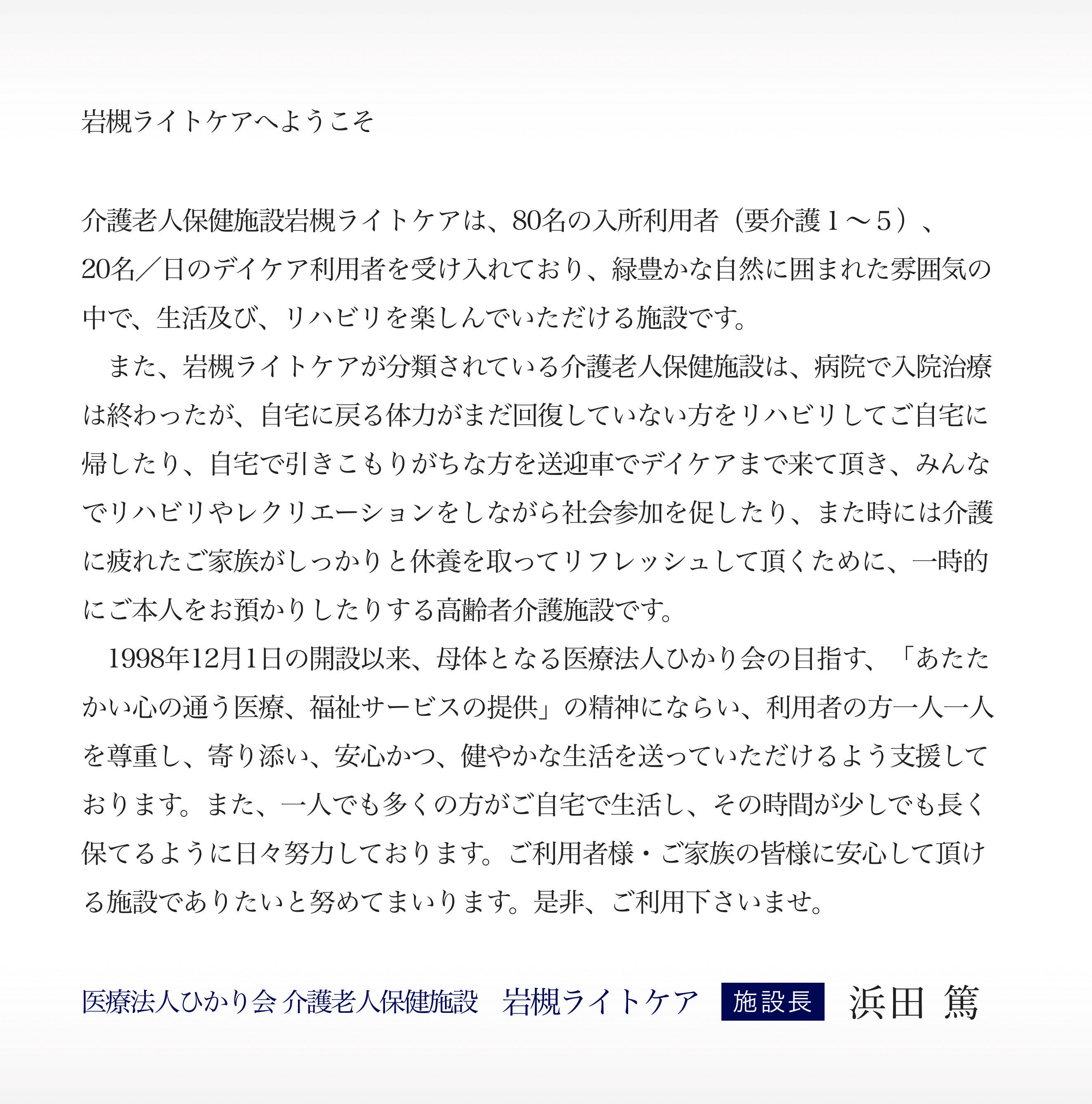 施設長の挨拶文