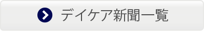 デイケア新聞一覧