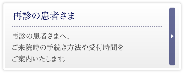 再診の患者様