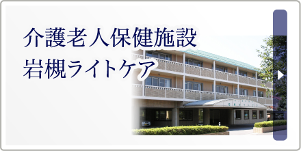 介護老人保健施設 岩槻ライトケア